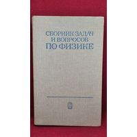 Сборник задач и вопросов по физике