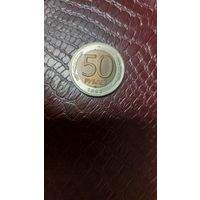 Монета 50 рублей 1992 лмд Россия. Хорошая!