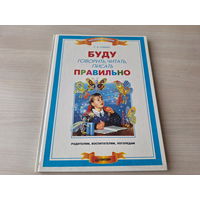 Буду говорить, читать, писать правильно - Глинка 1997 - КАК НОВАЯ - большой формат