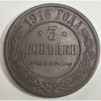 3 копейки 1916 год. СОСТОЯНИЕ!!!