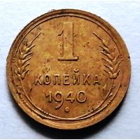 1 копейка 1940