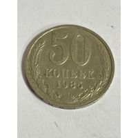 50 копеек 1985 года