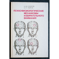 Н.Ф.Суворов О.П.Таиров Психофизиологические механизмы избирательного внимания.