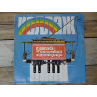 "Невская восьмерка", "Дипломат-бэнд", "Квадрат", джаз-ансамбль п/р О. Куценко и др. - Коллаж. Джаз-ансамбли Ленинграда - АЗГ