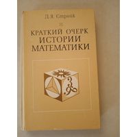 Краткий очерк истории математики