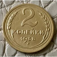 2 копейки 1938 года.