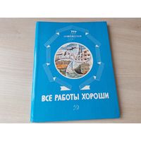 Все работы хороши - Кем быть, Герой, Взрослый вечер, Как мы живем, Заплатка, Удивительная профессия, Чужая калитка и др рассказы и стихи 1986 - Пою мое отечество - большой формат