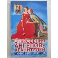 Откровения ангелов-хранителей: Любовь и жизнь.