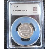 15 копеек 1915