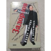 Вдруг откуда ни возьмись: проза / Задорнов М. Н.