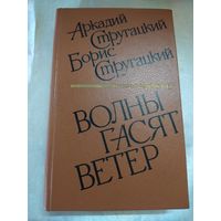 Стругацкие Волны гасят ветер