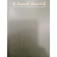 И.Соколов-Микитов. Собрание сочинений в четырех томах. Том 2