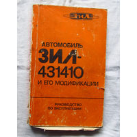 25-31 Автомобиль ЗИЛ-431410 и его модификации Руководство по эксплуатации Москва Машиностроение 1988 Часть страниц утеряна