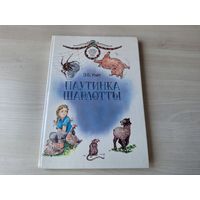 Паутинка Шарлотты - Уайт - большой формат, крупный шрифт, цветные иллюстрации 1993