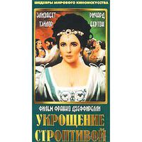 Укрощение строптивой / The Taming Of The Shrew (Элизабет Тейлор,Ричард Бёртон)  DVD9