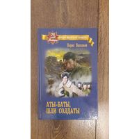 Аты-баты, шли солдаты - Борис Васильев