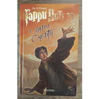Гарри Поттер и дары смерти