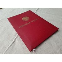 Мвд грамоты Бсср.Ганаровая грамата БССР.