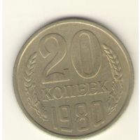 20 копеек 1980 "К"