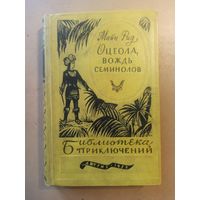 Майн Рид Оцеола, вождь семинолов. Библиотека приключений.