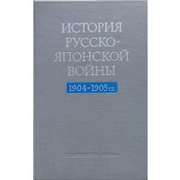 История русско-японской войны 1904 - 1905 гг.