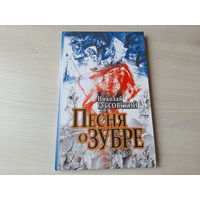 Песня о Зубре - Гуссовский - КАК НОВАЯ - рис. Савич - Песня пра зубра - Гусоўскі - м. Савіч 2010 - на русском языке и беларускай мове