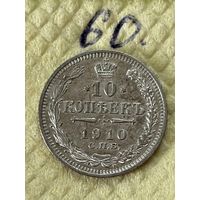 10 копеек 1910
