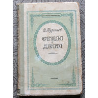 И.Тургенев Отцы и дети 1955 год