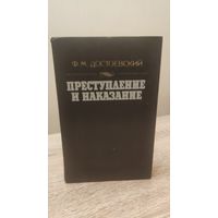 Ф М.Достоевский Преступление и наказание