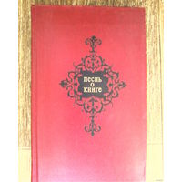 Песнь о книге-Антология-под редакцией народного поэта БССР П.У.Бровки. 1977 год. Песнь о книге-Антология-под редакцией народного поэта БССР П.У.Бровки. 1977 год