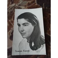 АКТРИСА ТАМАРА КОКОВА 1970г