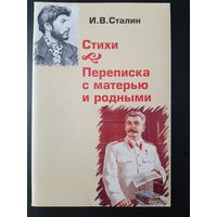 Стали И.В. Стихи. Переписка с матерью и родными