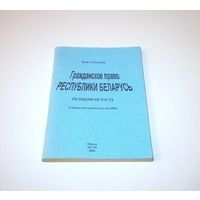 Гражданское право Республики Беларусь. Учебно-методическое пособие. Автор: Ю.В. Туревский. 2004 г. 192 страницы.
