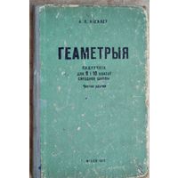 А. П. Кісялёў. Геаметрыя.  Ч. 2 : Стэрэаметрыя : для 9-х і 10-х класаў сярэдняй школы.