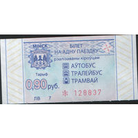 Билет - Талон б/у - Минск 0,90 к.  (зак. 713ц - 2022)
