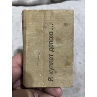 Мини-книга "В. Высоцкий - Я куплет допою..."