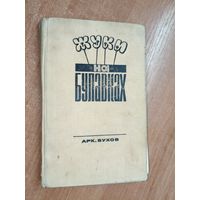 Аркадий Бухов "Жуки на булавках"
