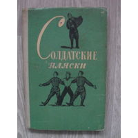 "Солдатские пляски" МОСКВА.1959.