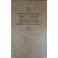 Частный детектив.. Выпуск 8