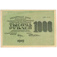1000 рублей 1919 год.  Жихарев.  серия АЖ  074