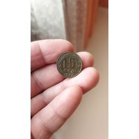 15 копеек 1948 г. СССР.