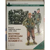 Дпобязко С. Восточные добровольцы в вермахте, полиции и СС