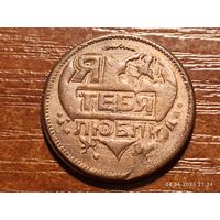 Жетон Я тебя люблю, На удачу и богатство