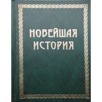 Оскар Егер "Новейшая История"