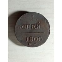 1 копейка 1800 ем.   Очень тонкая.