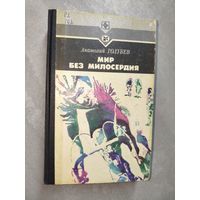 Анатолий Голубев "Мир без милосердия" из серии "Стрела"