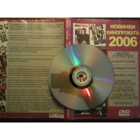 Новинки кинопроката 2006 DVD с фильмами