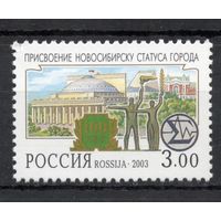 Россия 2003. Новосибирск. 1 марка 843