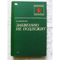 25-11 Серия Военные мемуары Е.Я. Яцовскис Забвению не подлежит Москва Военное издательство 1985