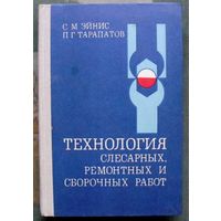 Технология слесарных, ремонтных и сборочных работ. Эйнис С.М.,Тарапатов П. Г.